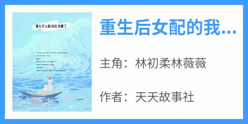 重生后女配的我觉醒了