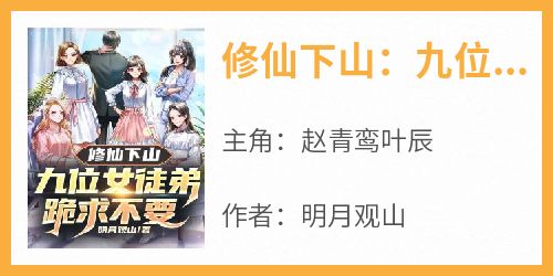 修仙下山：九位女徒弟跪求不要