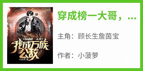 穿成榜一大哥，我成万族公敌