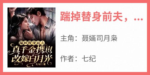 踹掉替身前夫，真千金携崽改嫁白月光