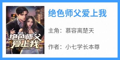 绝色师父爱上我