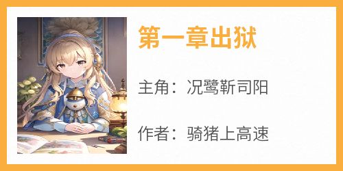 第一章出狱