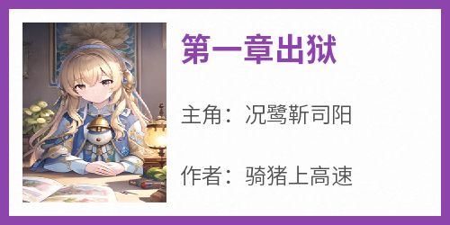 第一章出狱