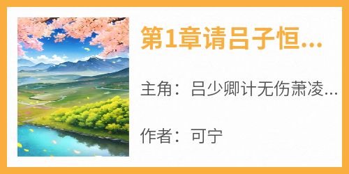 第1章请吕子恒帮忙