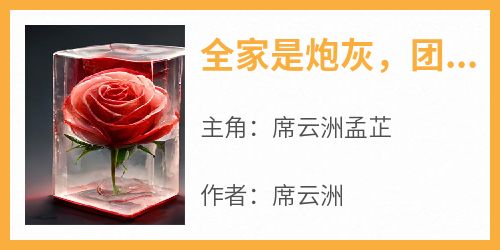 全家是炮灰，团宠妹妹逆天改命