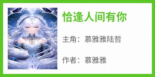 恰逢人间有你