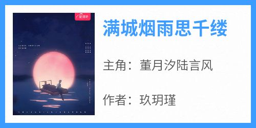 满城烟雨思千缕