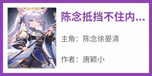 陈念抵挡不住内心的痛苦