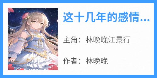 这十几年的感情，就当喂了狗
