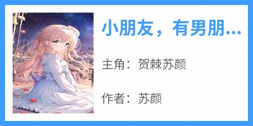 小朋友，有男朋友没？