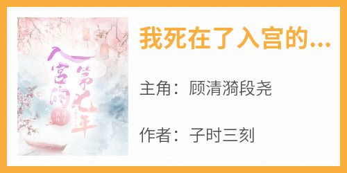 我死在了入宫的第七年