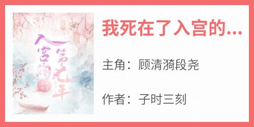 我死在了入宫的第七年