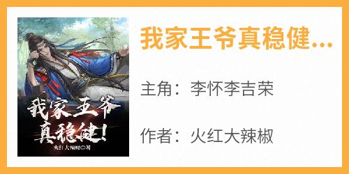 我家王爷真稳健！