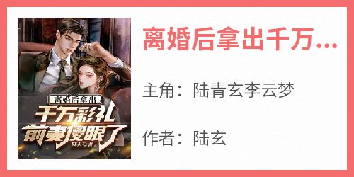 离婚后拿出千万彩礼，前妻傻眼了