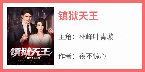 镇狱天王