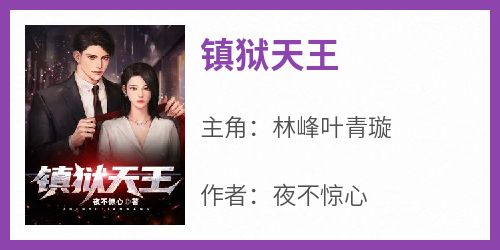 镇狱天王