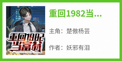 重回1982当富翁