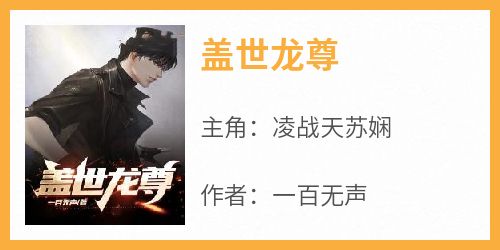 盖世龙尊