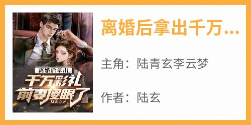 离婚后拿出千万彩礼，前妻傻眼了