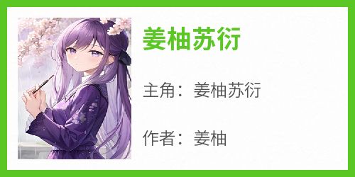 姜柚苏衍