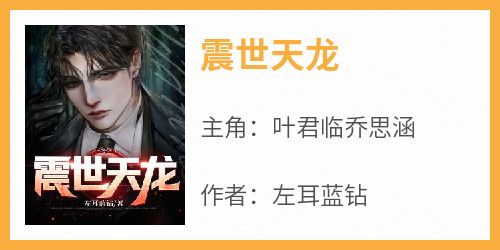 震世天龙