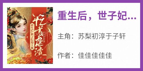 重生后，世子妃每天都忙着虐渣