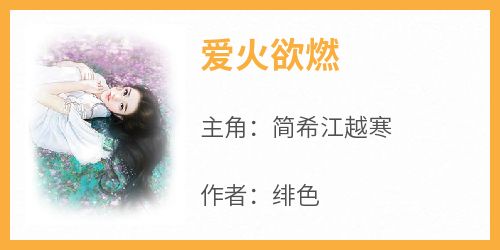 爱火欲燃