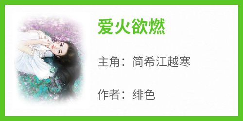 爱火欲燃