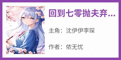 回到七零抛夫弃子前，我被宠爆了