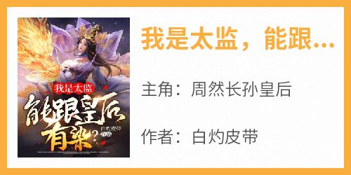 我是太监，能跟皇后有染？