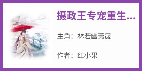 摄政王专宠重生毒妃