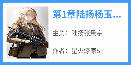 第1章陆扬杨玉娥惊爆全球