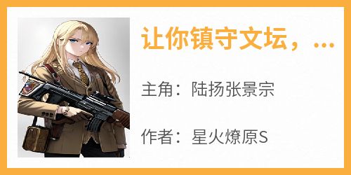 让你镇守文坛，你直接火到国外了？