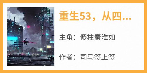 重生53，从四合院开始逆袭