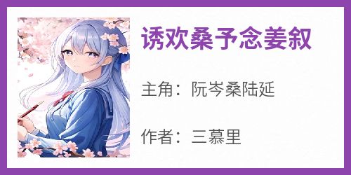 诱欢桑予念姜叙