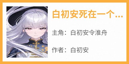 白初安死在一个大雪覆满京华的艳阳天