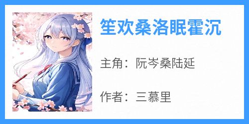 笙欢桑洛眠霍沉