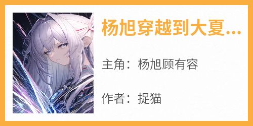 杨旭穿越到大夏王朝当太监