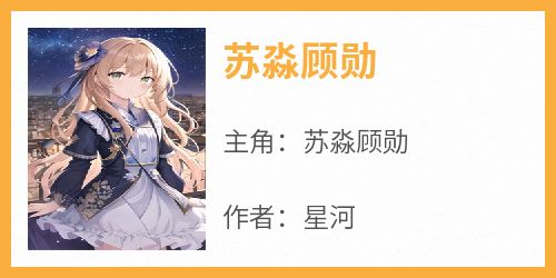苏淼顾勋