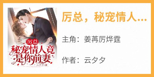 厉总，秘宠情人竟是你前妻！