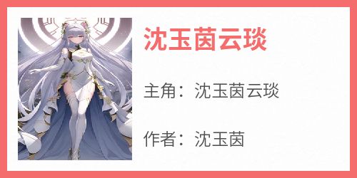 沈玉茵云琰