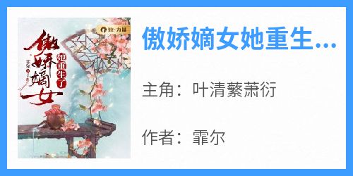 傲娇嫡女她重生了