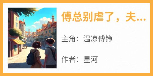 傅总别虐了，夫人已经签了离婚书