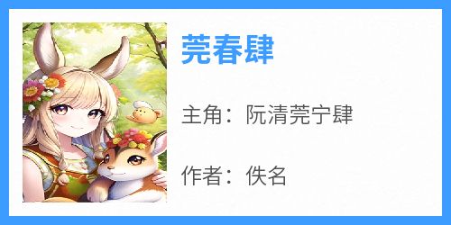 莞春肆