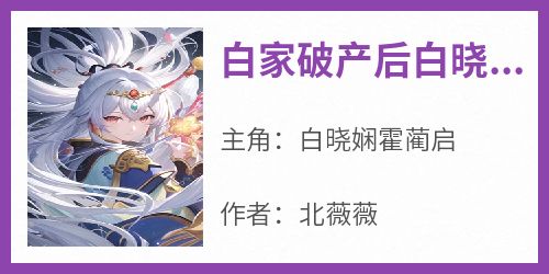 白家破产后白晓娴