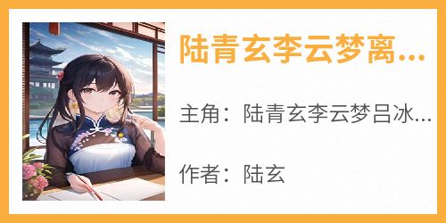 陆青玄李云梦离婚后悔