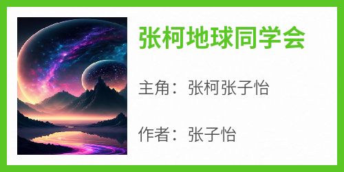 张柯地球同学会