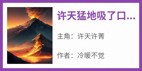许天猛地吸了口烟
