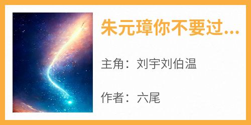 朱元璋你不要过来啊