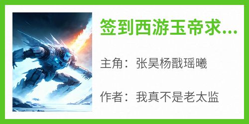 签到西游玉帝求我出关打如来